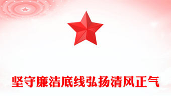 2025全新廉政党课讲稿免费下载