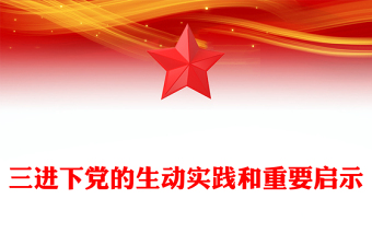 2025全新三进下党的生动实践和重要启示乡村振兴党课讲稿免费下载