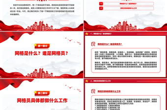 2025红色精美网格员PPT小网格凝聚基层治理大合力模板免费下载