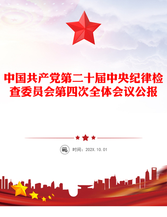 全新中共第二十届中央纪委四次全会公报讲稿免费下载