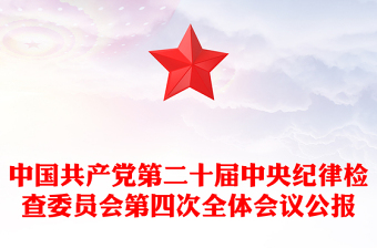 二十届中央纪委二次全会