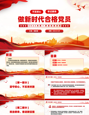 2025简洁大气第一季度党课PPT不忘初心牢记使命做新时代合格党员模板免费下载