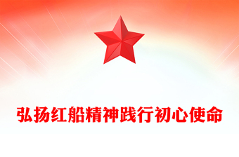2025实用弘扬红船精神践行初心使命讲稿免费下载