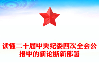 通用一文读懂二十届中央纪委四次全会公报中的新论断新部署讲稿免费下载