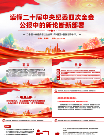优秀一文读懂二十届中央纪委四次全会公报中的新论断新部署PPT课件免费下载