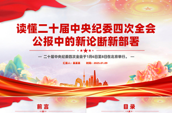 优秀一文读懂二十届中央纪委四次全会公报中的新论断新部署PPT课件免费下载