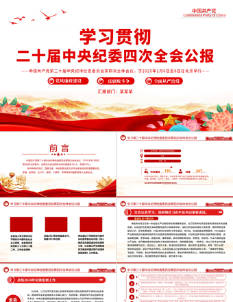 免费二十届中央纪委四次全会公报学习解读PPT课件免费下载