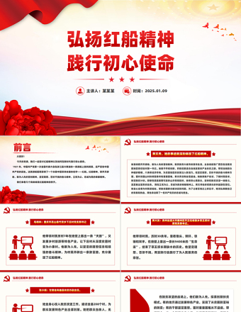 2025红色精美弘扬红船精神践行初心使命PPT学习楷模先进事迹党课免费下载