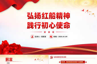 2025红色精美弘扬红船精神践行初心使命PPT学习楷模先进事迹党课免费下载