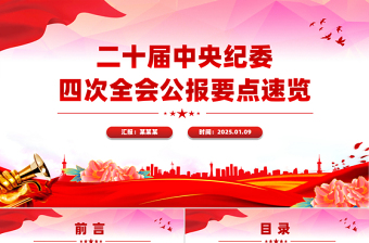 优秀学习解读二十届中央纪委四次全会公报要点PPT课件免费下载
