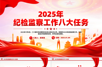 简洁大气纪检监察工作八大任务PPT二十届中央纪委四次全会公报党课免费下载