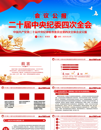 免费中共第二十届中央纪委四次全会公报PPT简洁风党风廉政建设党课免费下载