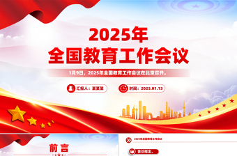 一文读懂2025年全国教育工作会议PPT模板免费下载