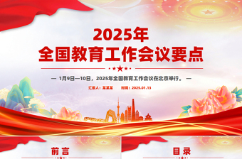 学习解读2025年全国教育工作会议要点PPT课件免费下载