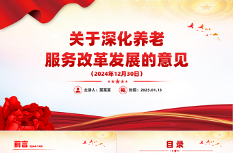 2025免费《关于深化养老服务改革发展的意见》PPT模板免费下载