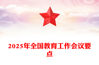 学习解读2025年全国教育工作会议要点讲稿免费下载
