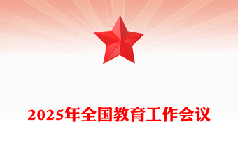 一文读懂2025年全国教育工作会议讲稿免费下载