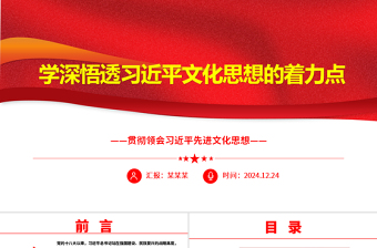 2025红色创意学深悟透习近平文化思想的着力点ppt习近平先进文化思想专题课件免费下载