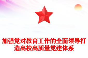 2025加强党对教育工作的全面领导打造高校高质量党建体系讲稿免费下载