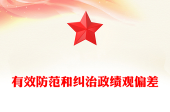 优质有效防范和纠治政绩观偏差讲稿免费下载