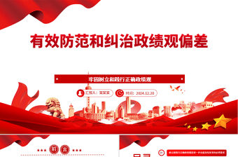 牢固树立正确政绩观党课ppt