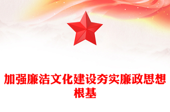 2025实用精美党政风加强廉洁文化建设夯实廉政思想根基讲稿免费下载