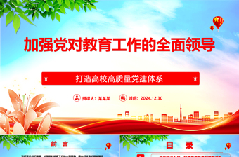 2025加强党对教育工作的全面领导打造高校高质量党建体系ppt打造高校高质量党建体系主题课件免费下载