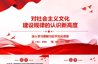 2025红色创意对社会主义文化建设规律的认识新高度ppt学习理解习近平文化思想主题党课课件免费下载