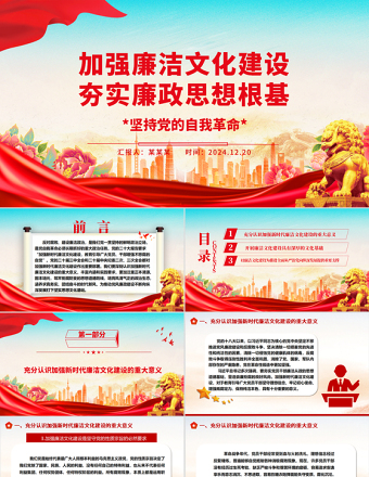 2025红色2025免费党政风加强廉洁文化建设夯实廉政思想根基ppt课件免费下载