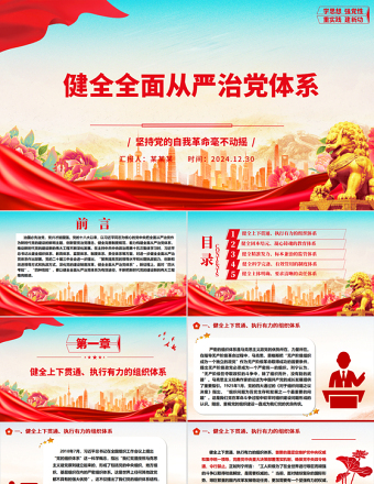 2025红色党政风健全全面从严治党体系ppt坚持党的自我革命毫不动摇专题微党课免费下载