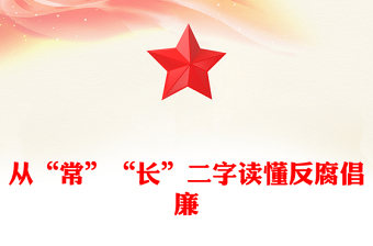 反腐倡廉