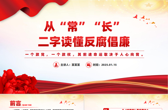 2025免费从“常”“长”二字读懂反腐倡廉PPT红色精美廉政党课免费下载
