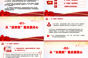 2025免费从“常”“长”二字读懂反腐倡廉PPT红色精美廉政党课免费下载