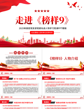 2025简洁实用学习《榜样9》感悟榜样力量PPT党政风先进人物事迹宣讲课件免费下载