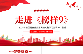 2025简洁实用学习《榜样9》感悟榜样力量PPT党政风先进人物事迹宣讲课件免费下载