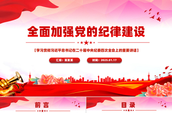 2025红色党建风全面加强党的纪律建设PPT纪检监察党课课件免费下载