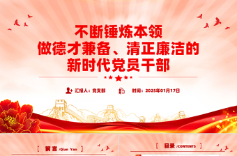 2025免费不断锤炼本领做德才兼备清正廉洁的新时代党员干部PPT党课免费下载