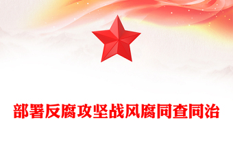 2025全新风腐同查同治讲稿免费下载