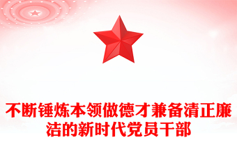 2025全新不断锤炼本领做德才兼备清正廉洁的新时代党员干部党课讲稿免费下载