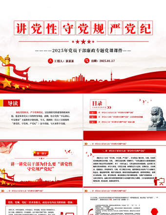 2025免费讲党性守党规严党纪PPT党员干部廉政学习党课免费下载