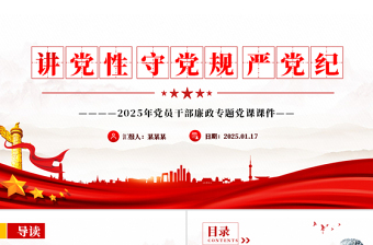 2025免费讲党性守党规严党纪PPT党员干部廉政学习党课免费下载