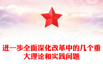 2025全新进一步全面深化改革中的几个重大理论和实践问题党课讲稿免费下载