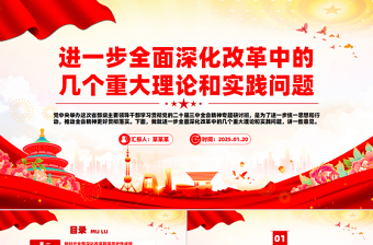 2025免费进一步全面深化改革中的几个重大理论和实践问题PPT党课课件免费下载