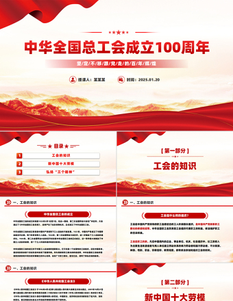 2025简洁大气中华全国总工会成立100周年PPT党课免费下载