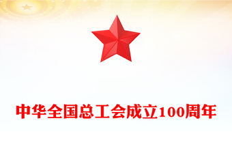 2025全新年中华全国总工会成立100周年讲稿免费下载
