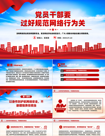 2025免费党员干部要过好规范网络行为关PPT网络安全课件免费下载