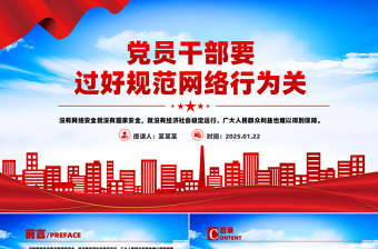 2025免费党员干部要过好规范网络行为关PPT网络安全课件免费下载