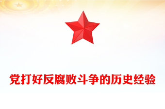 2025精选党打好反腐败斗争的历史经验讲稿免费下载