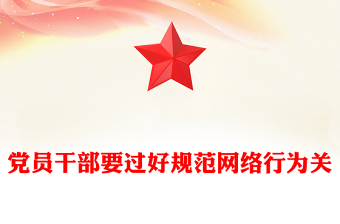 2025简洁大气党员干部要过好规范网络行为关讲稿免费下载