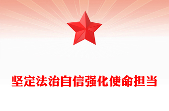 2025优质坚定法治自信强化使命担当党课讲稿免费下载
